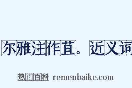 尔雅注作苴。近义词是什么意思的图片